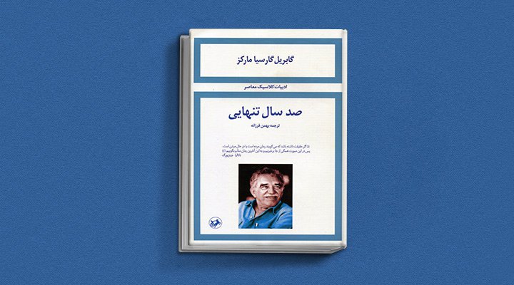 صد سال تنهایی از کتاب‌هایی که دوست ‌داران کتاب کیمیاگر باید بخوانند