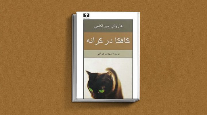 کافکا در کرانه از کتاب‌هایی که دوست ‌داران کتاب کیمیاگر باید بخوانند