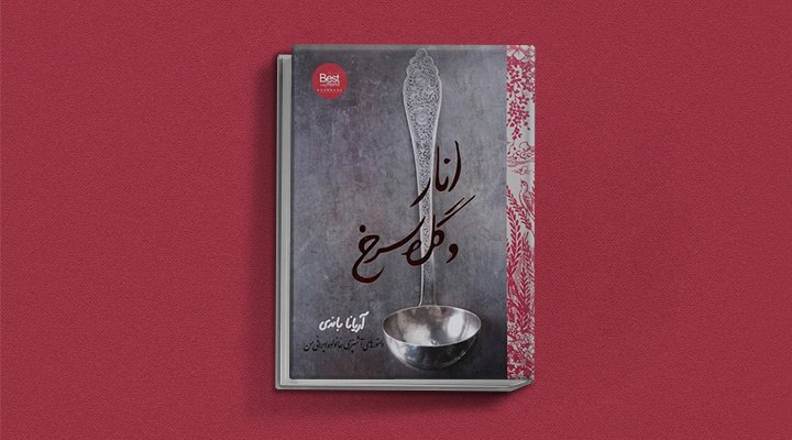 کتاب انار و گل سرخ - یکی از بهترین کتاب های آشپزی ایرانی