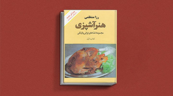 کتاب آشپزی رزا منتظمی - بهترین کتاب های آشپزی ایرانی