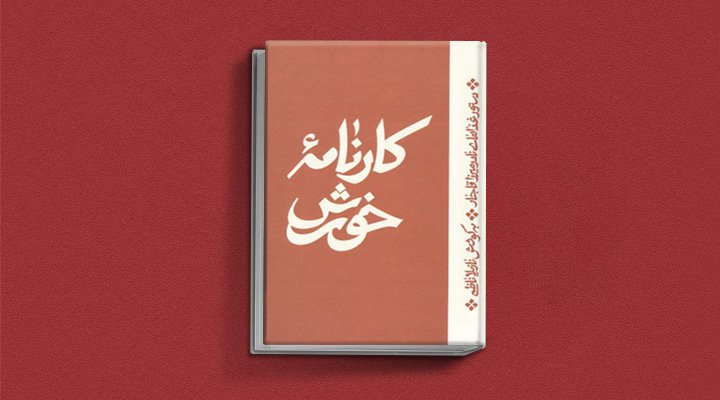 کتاب کارنامه خورش - بهترین کتاب های آشپزی ایرانی