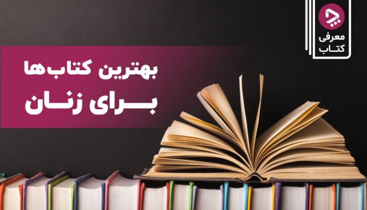 بهترین کتاب‌ها برای زنان؛ ۱۲ کتاب الهام‌بخش که هر زنی باید بخواند