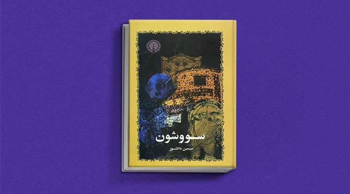 سووشون اثر سیمین دانشور، یکی از معروف ترین نویسندگان زن ایرانی