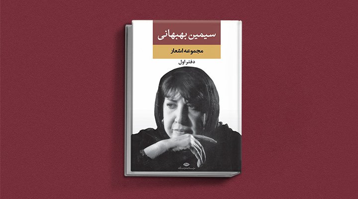 مجموعه اشعار سیمین بهبهانی، یکی از معروف ترین نویسندگان زن ایرانی