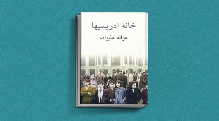 خانه ادرسیها اثر غزاله علیزاده، یکی از معروف ترین نویسندگان زن ایرانی