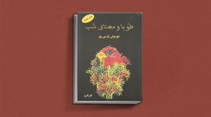 طوبا و معنای شب اثر شهرنوش پارسی‌پور، یکی از معروف ترین نویسندگان زن ایرانی