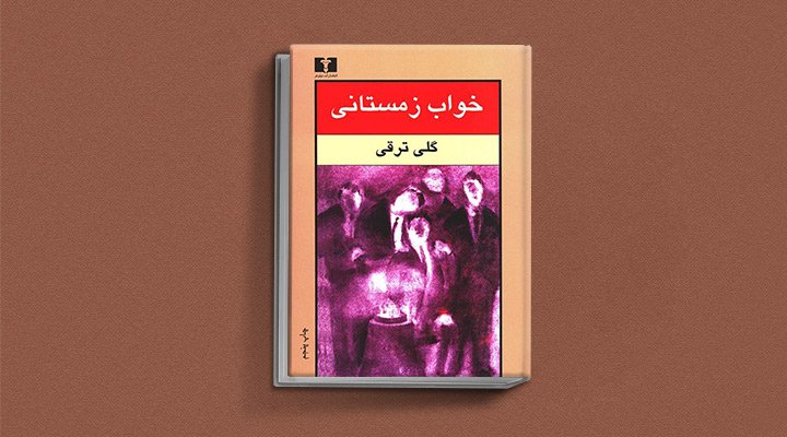 خواب زمستانی اثر گلی ترقی، یکی از معروف ترین نویسندگان زن ایرانی