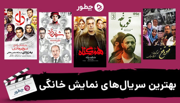 بهترین سریال های نمایش خانگی ایرانی؛ معرفی ۱۰ سریال معروف و پرطرفدار