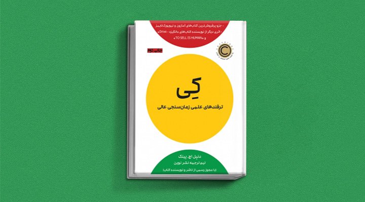کتاب صوتی کی، یکی از بهترین کتاب های صوتی موفقیت به زبان فارسی