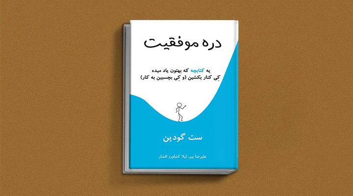 دره موفقیت، یکی از بهترین کتاب های صوتی موفقیت به زبان فارسی