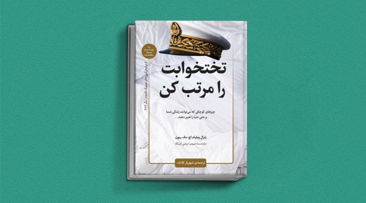 تختخوابت را مرتب کن، یکی از بهترین کتاب های صوتی موفقیت به زبان فارسی