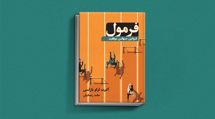 کتاب صوتی فرمول، یکی از بهترین کتاب های صوتی موفقیت به زبان فارسی