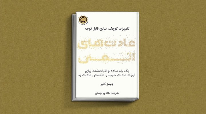 کتاب صوتی عادت‌های اتمی، یکی از بهترین کتاب های صوتی موفقیت به زبان فارسی
