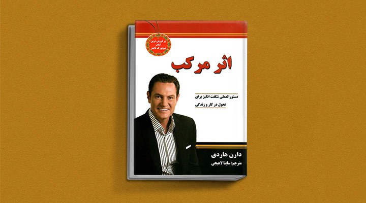 کتاب صوتی اثر مرکب، یکی از بهترین کتاب های صوتی موفقیت به زبان فارسی