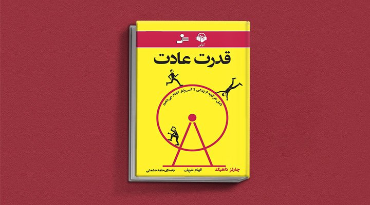 کتاب صوتی قدرت عادت، یکی از بهترین کتاب های صوتی موفقیت به زبان فارسی