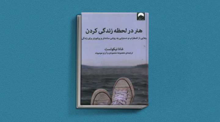 کتاب هنر در لحظه زندگی کردن یک کتاب درباره کمال گرایی