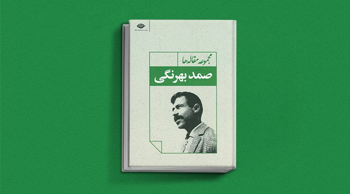 مجموعه مقالات صمد بهرنگی