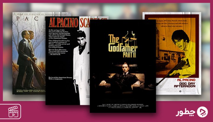 محبوب‌ترین فیلم های آل پاچینو؛ آشنایی با زندگی و آثار این بازیگر افسانه‌ای