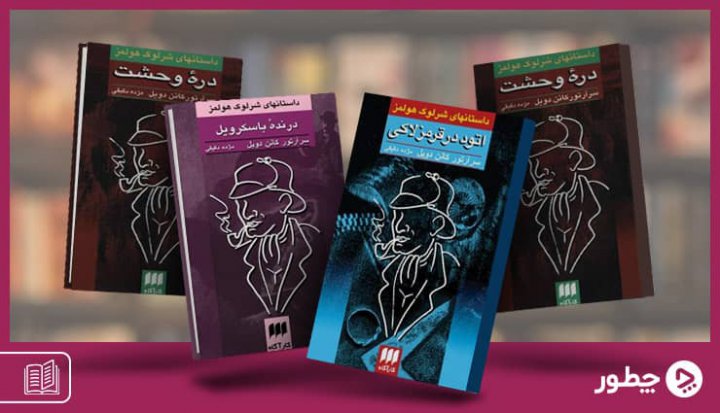 معرفی کتاب های شرلوک هلمز؛ طرفداران این کارآگاه نابغه بخوانند