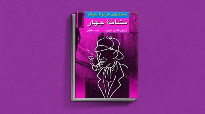 نشانه چهار از کتاب های شرلوک هلمز
