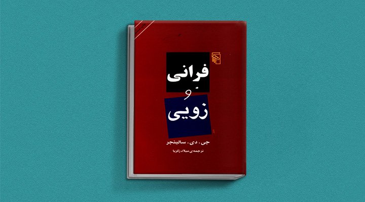 کتاب فرانی و زویی از بهترین کتاب های سلینجر