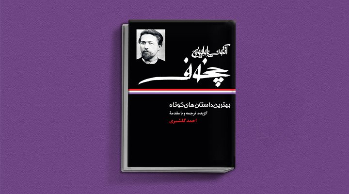 کتاب بهترین داستان‌های کوتاه چخوف از بهترین مجوعه های داستان کوتاه