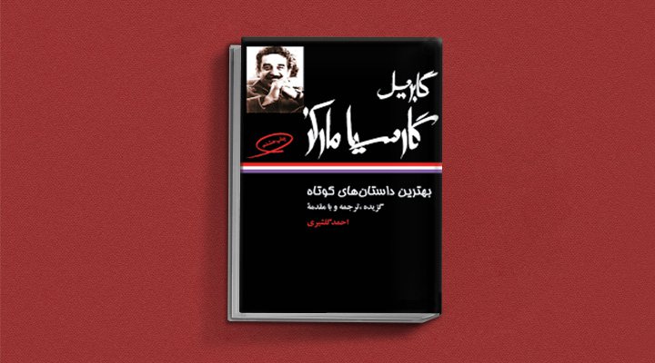 بهترین داستان‌های کوتاه گابریل گارسیا مارکزاز بهترین مجوعه های داستان کوتاه