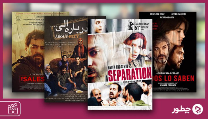 شاخص‌ترین فیلم های اصغر فرهادی؛ این کارگردان پرآوازه ایرانی