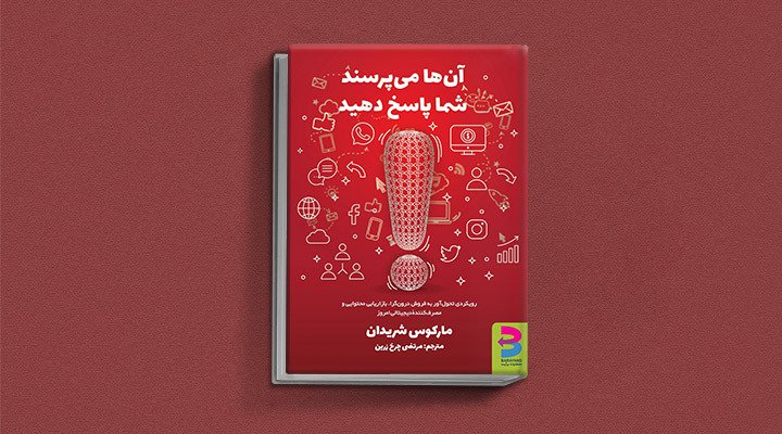 کتاب آن‌ها می‌پرسند شما پاسخ دهید کتاب درباره بازاریابی محتوا