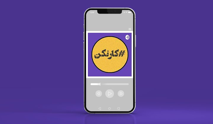 پادکست کارآفرینی - رادیو کارنکن