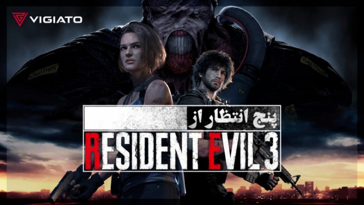 برنامه ویدیویی ویجیاتو – ۵ انتظاری که از بازسازی Resident Evil 3 داریم [تماشا کنید]