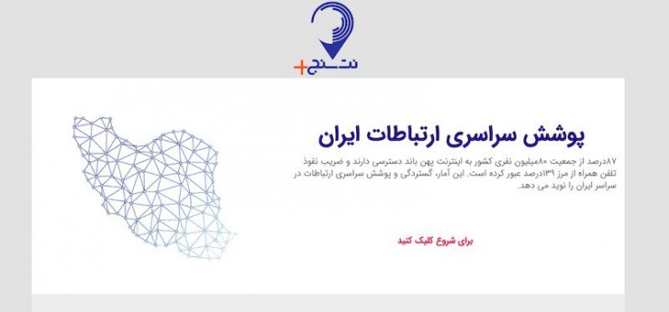 معاون وزیر ارتباطات: نت سنج پلاس باعث رقابت بین ارائه‌دهندگان اینترنت خواهد شد