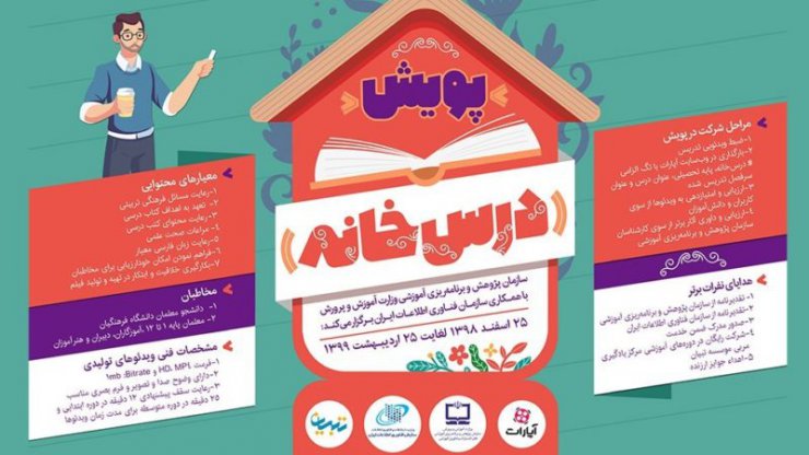 در منزل بمانیم و تدریس کنیم؛ پویش درس خانه برای تجلیل از معلمین دوران کرونا