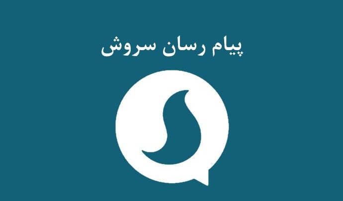 تمام فراز و فرودهای سروش؛ پیام‌رسانی که می‌خواست جایگزین تلگرام شود