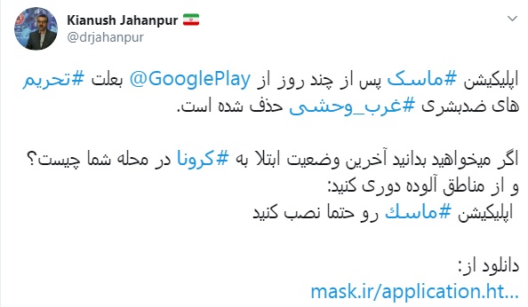 اپلیکیشن ماسک از گوگل پلی حذف شد