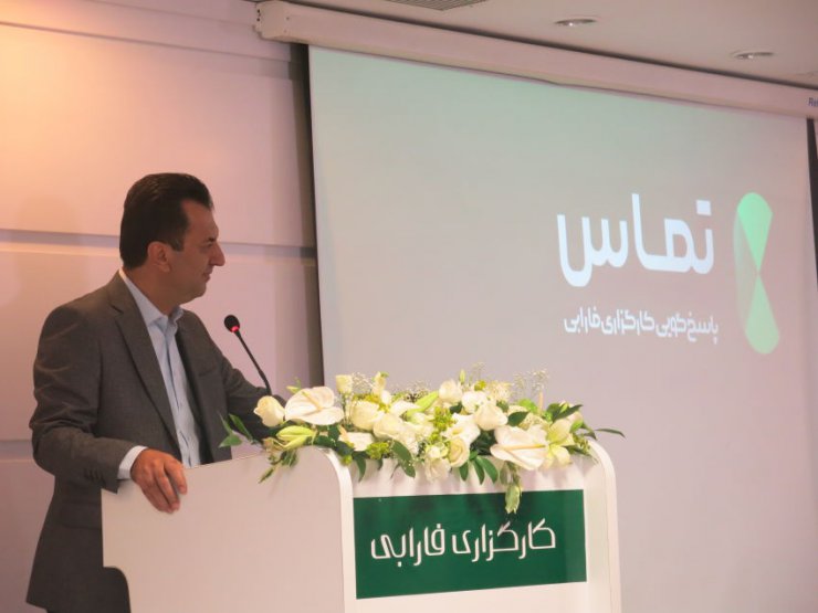 مرکز &laquo;تماس&raquo; شبانه روزی کارگزاری فارابی آغاز به کار کرد؛ هوش مصنوعی در بازار بورس ایران