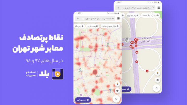 نقاط پرتصادف تهران به نقشه و مسیریاب بلد اضافه شد