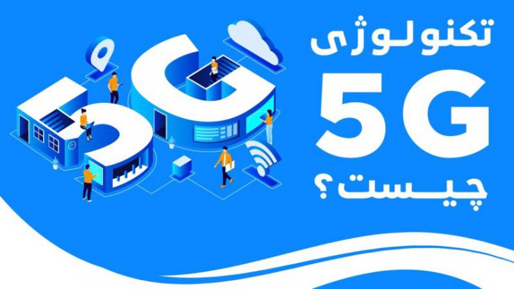 همه‌چیز در رابطه با تکنولوژی 5G [تماشا کنید]