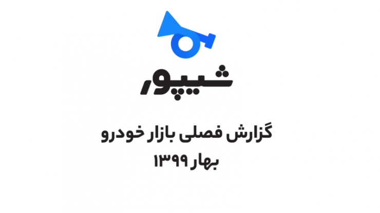 گزارش شیپور: افزایش ۴۰ درصدی خریداران خودرو با حذف قیمت‌ها