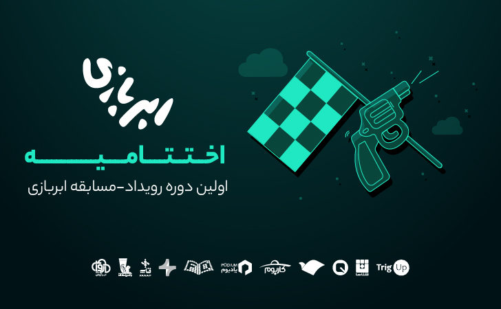 اختتامیه‌ مسابقه‌ی ابربازی؛ ۸ استارت‌آپ ابری جدید وارد بازار فناوری ایران شد