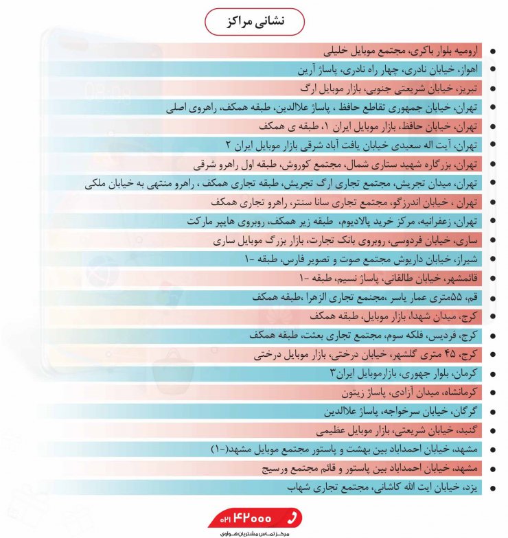 مراکز رایگان ارائه خدمات نرم‌افزاری به مشتریان هوآوی در سراسر کشور