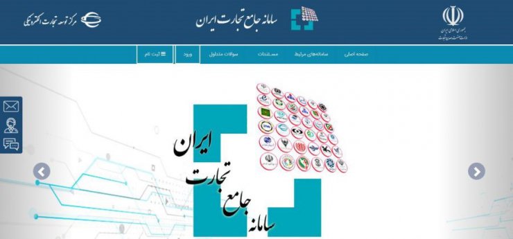 وزیر ارتباطات: سامانه جامع تجارت ایران عملیاتی شد