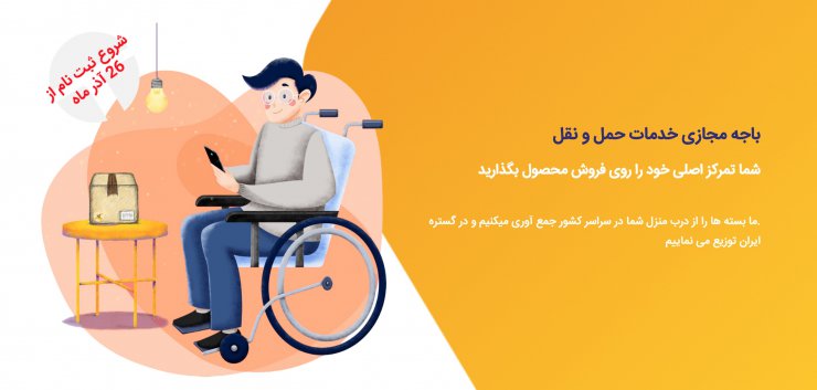 سامانه پستی ارسالیتو رونمایی شد: خدمات ویژه پستی برای افراد دارای معلولیت