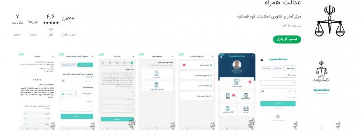قوه قضاییه از اپلیکیشن «عدالت همراه» رونمایی کرد: تجمیع تمامی خدمات الکترونیکی