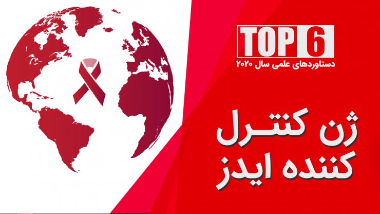 گزارش ویدیویی: مهم‌ترین یافته‌های علمی سال ۲۰۲۰