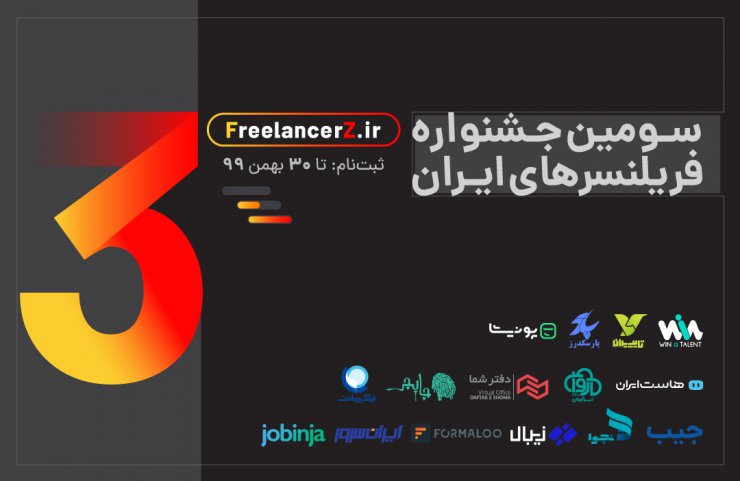سومین دوره‌ جشنواره فریلنسرهای ایران شروع به کار کرد؛ فرصت رقابت تا ۳۰ بهمن ماه
