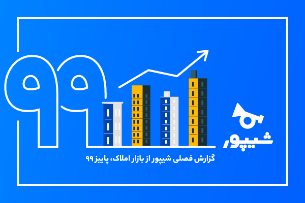 گزارش شیپور از بازار املاک؛ گران‌ترین و ارزان‌ترین استان‌های کشور را بشناسید