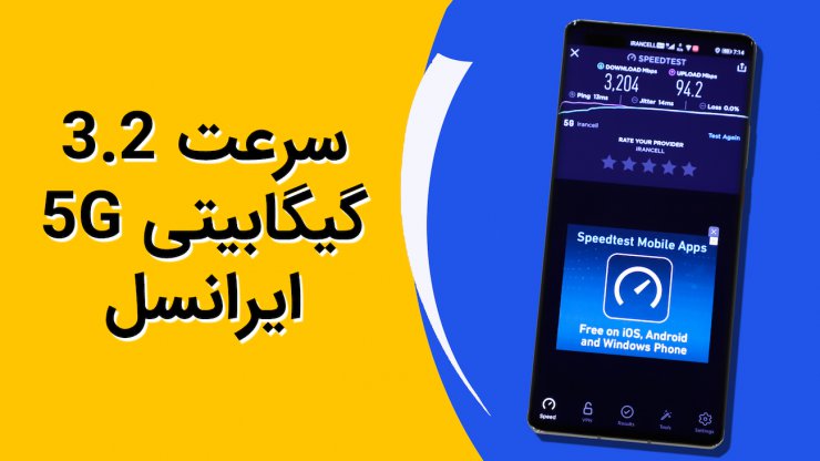 تست سرعت 5G ایرانسل توسط دیجیتال: بالاتر از ۳.۲ گیگابیت بر ثانیه