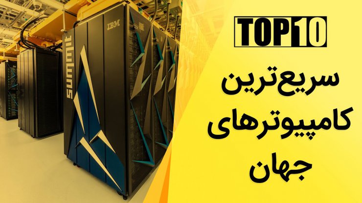 گزارش ویدیویی: معرفی قوی‌ترین کامپیوترهای تاریخ