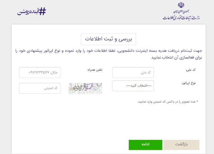 امشب آخرین مهلت ثبت نام اینترنت رایگان دانشجویان است